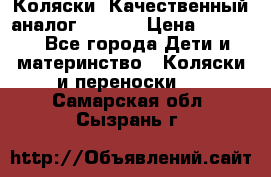 Коляски. Качественный аналог yoyo.  › Цена ­ 5 990 - Все города Дети и материнство » Коляски и переноски   . Самарская обл.,Сызрань г.